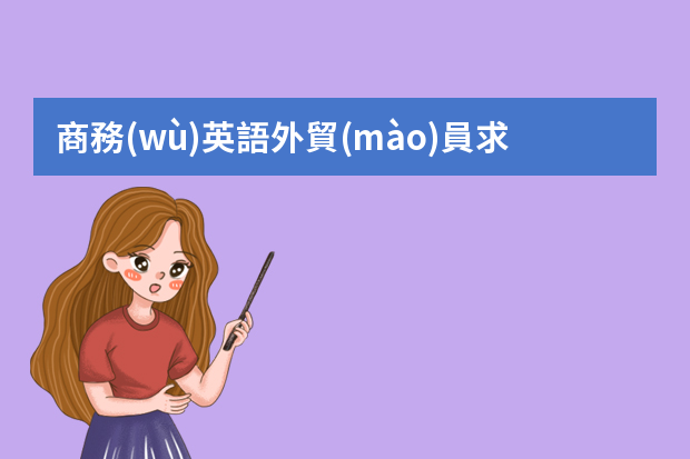 商務(wù)英語外貿(mào)員求職簡歷 英語專業(yè)簡歷范文3篇